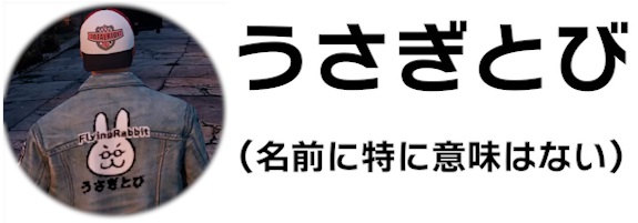 うさぎとび